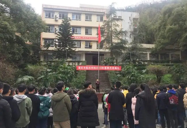 重庆市医科学校