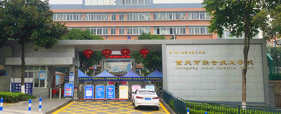 重庆市联合技工学校