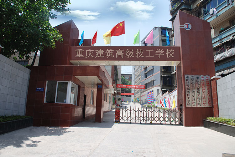 重庆建筑高级技工学校