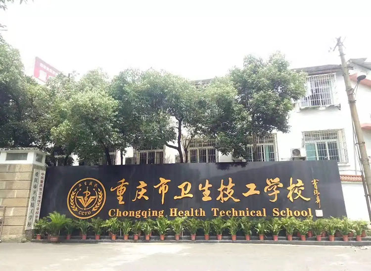 重庆市卫生技工学校_重庆卫生技工学校