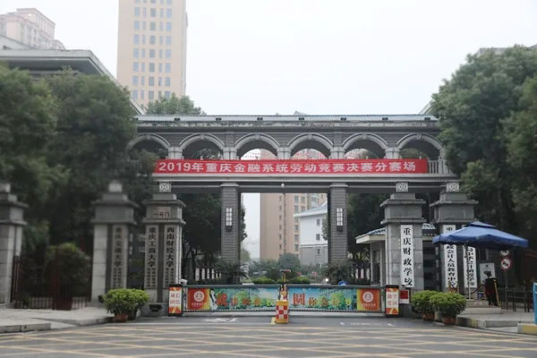 重庆财政学校