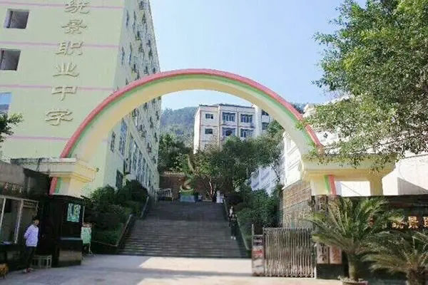 重庆市统景职业中学