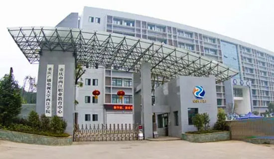 重庆市两江职业教育中心