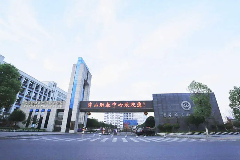 秀山县职业教育中心