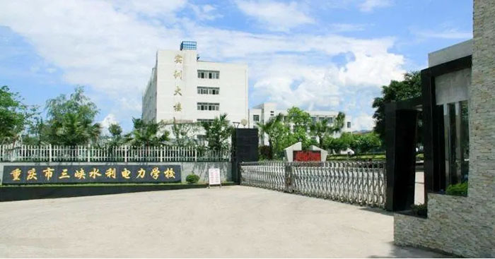 重庆市三峡水利电力学校