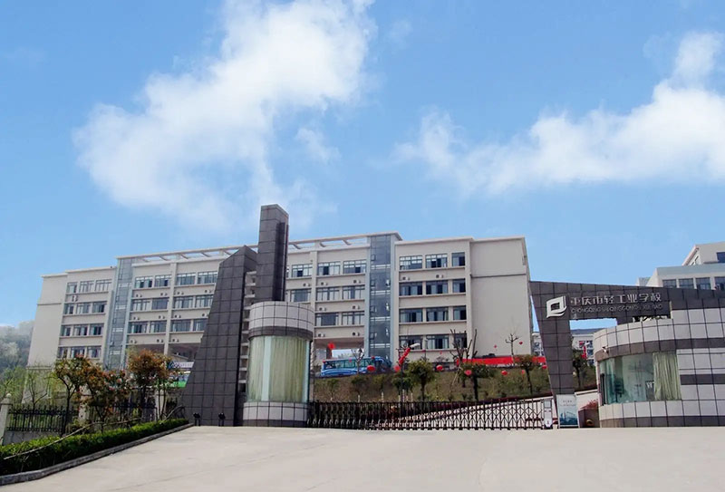 重庆市轻工业学校