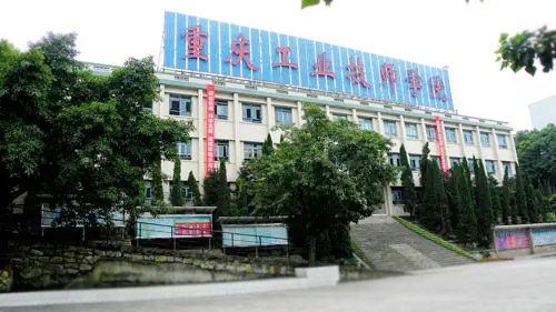 重庆市工业高级技工学校