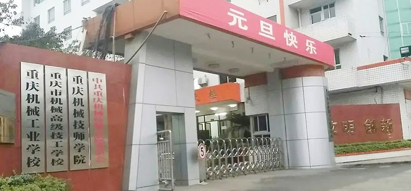 重庆市机械高级技工学校_重庆机械技师学院