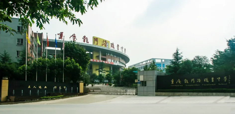 重庆市龙门浩职业中学校