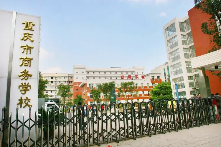 重庆市商务学校