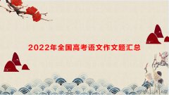 2022年全国高考语文作文题