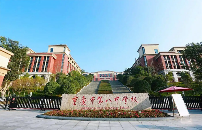 重庆市第八中学校