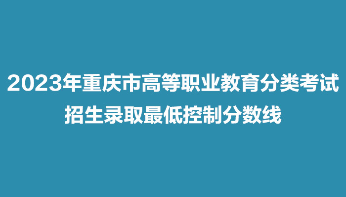 2023年重庆职业教育分类考试招生录取最低控制分数线