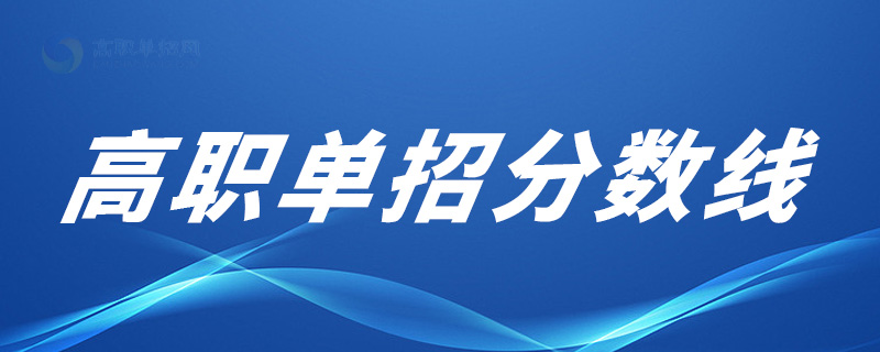 重庆师范大学2023年高职对口本科批录取最低分