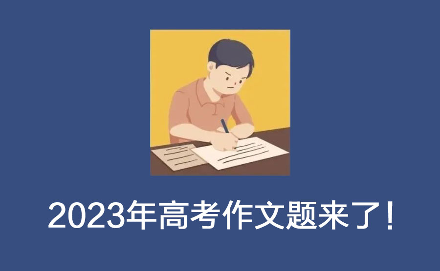 2023年高考作文题来了！