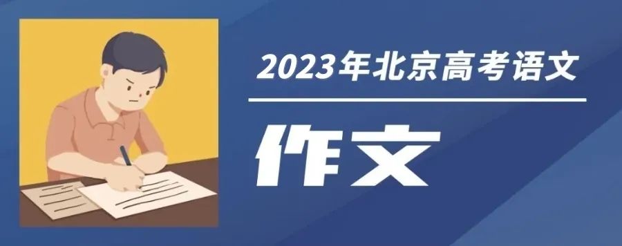 2023年北京高考作文题