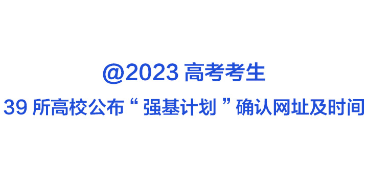 39所高校公布“强基计划”确认网址及时间