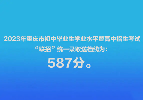 重庆市教委消息，2023年初中毕业生学业水平暨高中招生考试“联招”统一录取送档线为：587分。