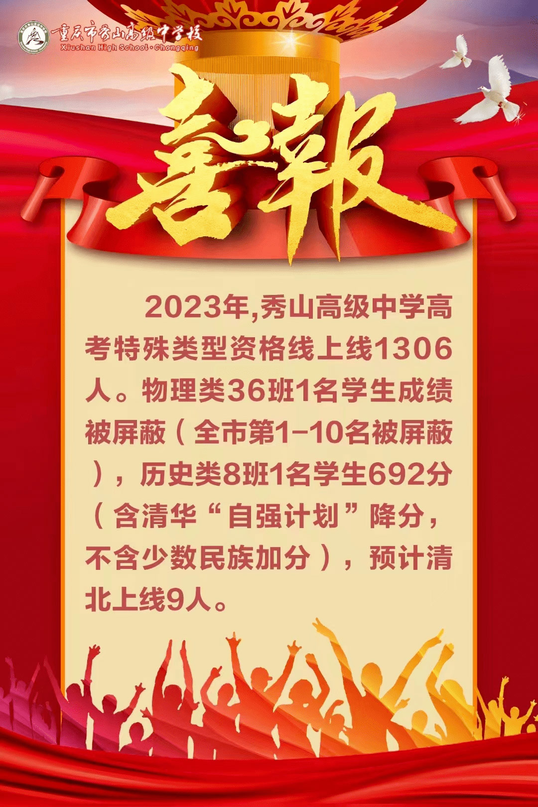 2023年重庆市秀山县高考成绩喜报