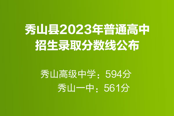 秀山县2023年普通高中招生录取分数线最低561分!