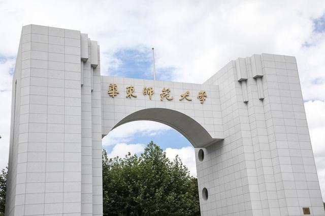 华东师范大学