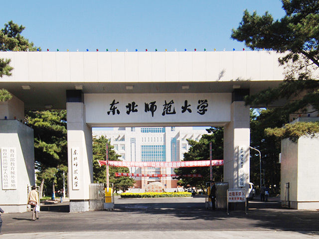 东北师范大学