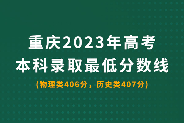 重庆2023年高考本科录取最低分数线