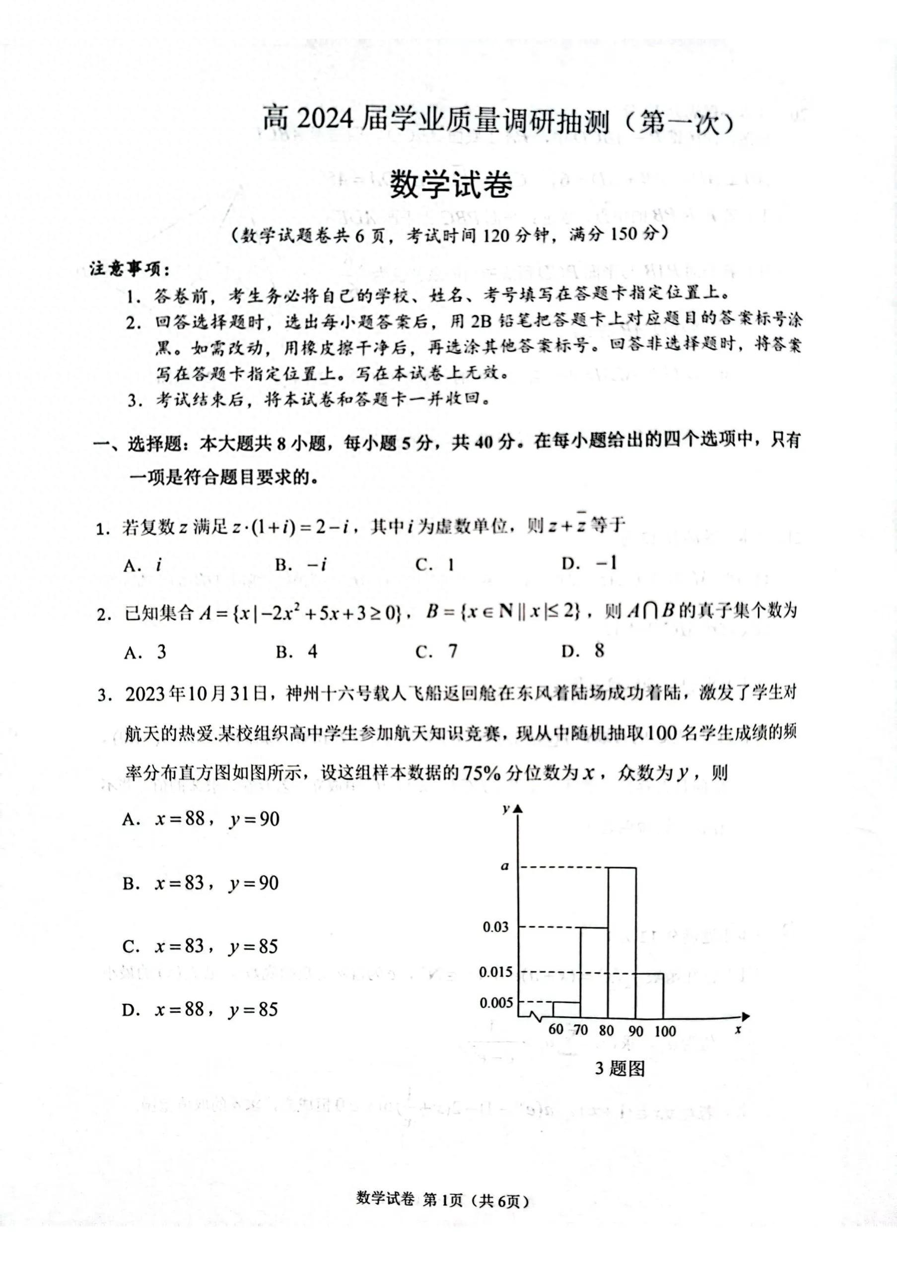 重庆市联招区域高2024届学业质量调研抽测 数学试卷及答案