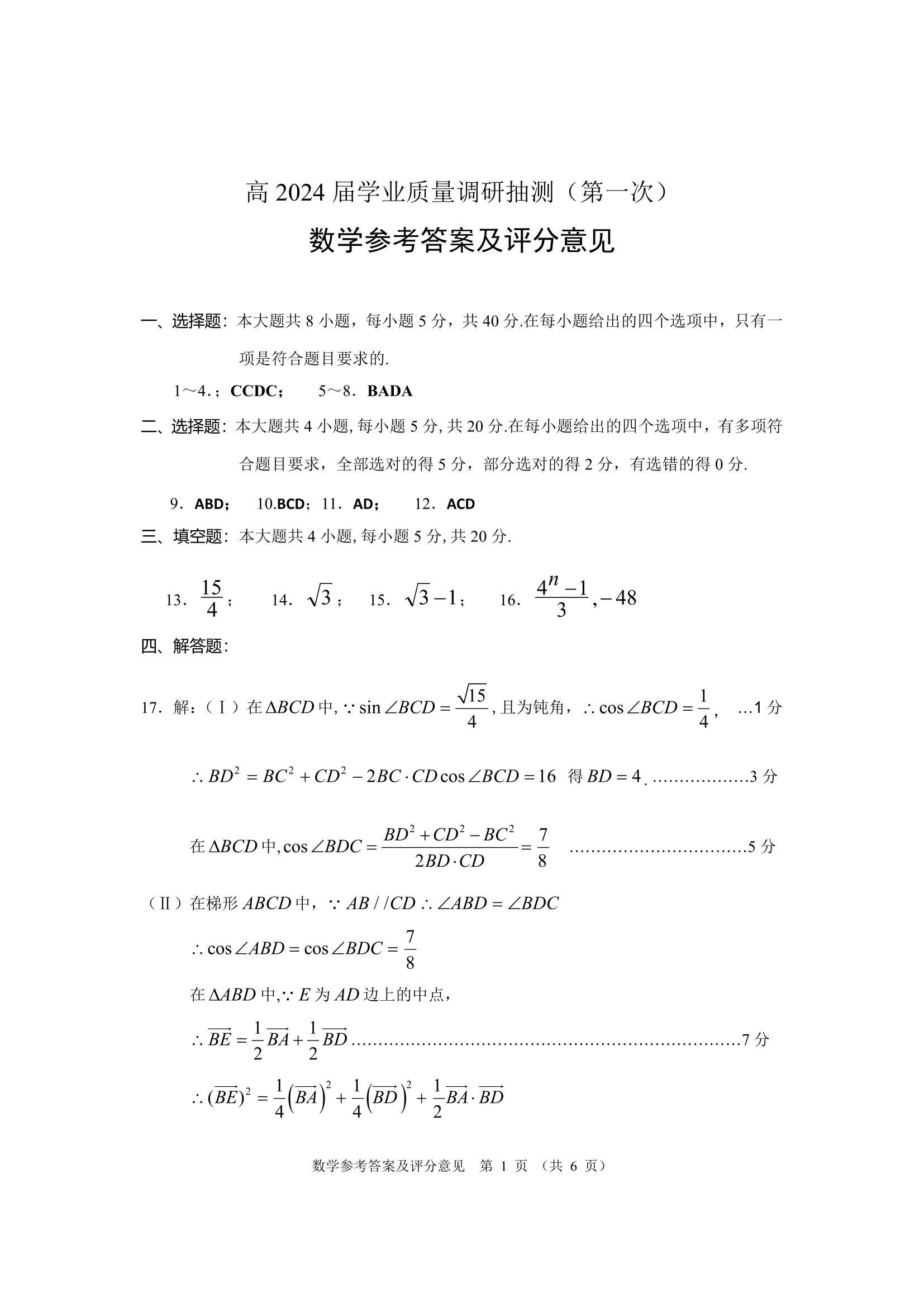 重庆市联招区域高2024届学业质量调研抽测 数学试卷及答案