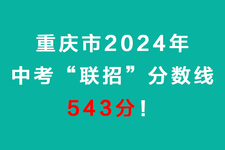 重庆市2024年中考“联招”分数线543分！